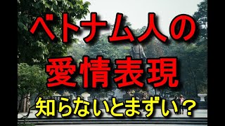 ベトナム人の愛情表現！ベトナム人女性が好きな人に取る態度…ベトナム人男性のあるある、恋愛と男性。彼氏の特徴と夜、キス。ベトナム男性の恋愛での嫉妬、好きだけど避ける男。ベトナム人男性と付き合う