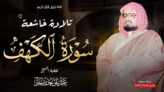 قرآن يوم الجمعة | تلاوة هادئة تريح القلب بصوت الشيخ علي جابر | سورة الكهف كاملة 🎧