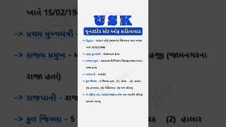 ⭐યુનાઇટેડ સ્ટેટ ઑફ કાઠિયાવાડ⭐ #gujarati #gujaratigk #gkfacts #gkquestion #gkstudy #gk #gkshorts