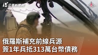 俄羅斯補充前線兵源 簽1年兵抵313萬台幣債務｜20241125 公視中晝新聞