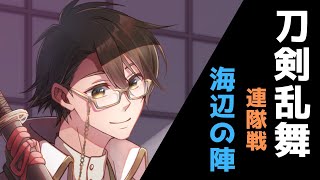 【刀剣乱舞】【刀剣乱舞】連隊戦～海辺の陣～を進める初心者男性審神者vtuber#2