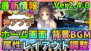 【うたわれるもの ロストフラグ】【最新情報】神アプデ！Ver2.4.0でホーム画面の背景・楽曲が変更可能に！BGM「うたわれるもの」が聞けるぞ！【ロスフラ】