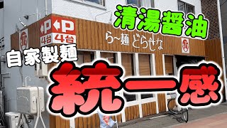 【年間250杯ラーメン】フレンチ出身淡麗系！ら～麺 どらせなで醤油を頂く！2021/7【北海道】