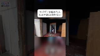 サバゲーを極めた人！？ 銃を使わずに敵を倒した上級者… #サバゲー #サバイバルゲーム #airsoft #こくりんごのサバゲー劇場 #shorts