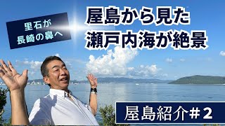 屋島紹介#2  里石が長崎の鼻へ　屋島から見た瀬戸内海が絶景