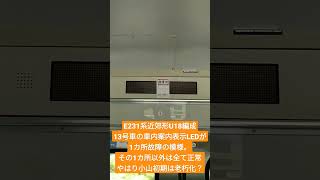 【E231系近郊形小山初期も老朽化？近い将来の廃車もあり得る？！】E231系近郊形U18編成13号車の車内案内表示LEDの1カ所が故障した模様。