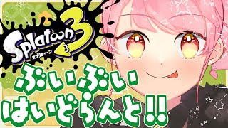 【スプラ3】温厚さに満ちた女【VTuber/堂々御前やよい】