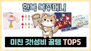 인기 폭발! 한복 복주머니 추천 TOP5 아무거나 사지 마세요