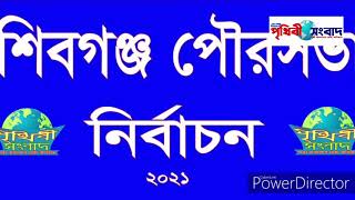 শিবগঞ্জ পৌরসভা নির্বাচন-২০২১ এ ৩ মেয়র সহ মনোনয়ন দাখিল করলেন ৫৮ প্রার্থী