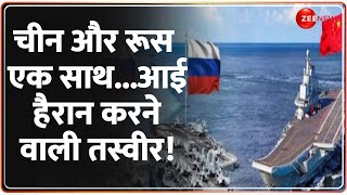 Russia China Military Drill: चीन और रूस एक साथ...आई हैरान करने वाली तस्वीर!  Nato Us Ukraine War