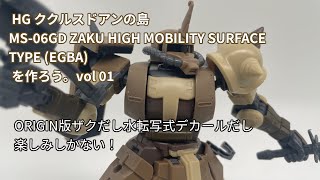 MS 06GD ZAKU HIGH MOBILITY SURFACE TYPE (EGBA) を作ろう。vol01