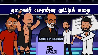 Rajinikanth kutty story Animated | Maridass | Stonecold | Rishipedia | Cartoon kaaran