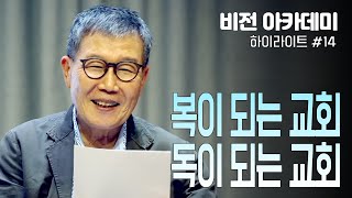 [비전아카데미 하이라이트 #14] 복이 되는 교회, 독이 되는 교회