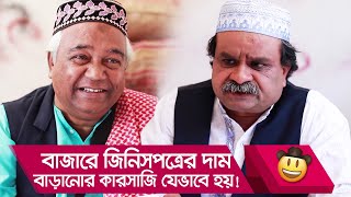 বাজারে জিনিসপত্রের দাম বাড়ানোর কারসাজি যেভাবে হয়! দেখুন - Bangla Funny Video - Boishakhi TV Comedy