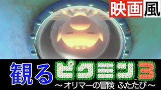 【観るゲーム】ピクミン３デラックス サイドストーリー 〜オリマーの冒険 ふたたび〜【PIKMIN3 DELUX】【映画風】【ムービー集】【ピクミン４発売記念】