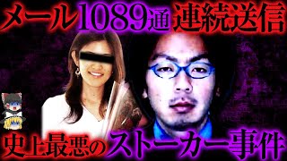 【ゆっくり解説】警察と市役所がストーカー犯に女性の住所をうっかり教えてしまった最悪の事件