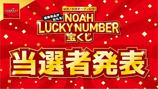 【御茶ノ水店オープン記念】NOAH ラッキーナンバー宝くじ2022！当選発表動画【後編 景品番号：29〜1】