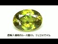 【ルース鑑別書付き】美しい輝きを放つ大粒結晶！グリーンスフェーン６．２６ＣＴ