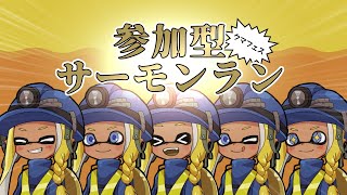 【スプラトゥーン3】参加型サーモンラン夜の部【クマフェス】