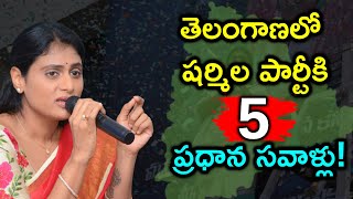 Challenges To Face Sharmila in Telangana | తెలంగాణాలో షర్మిలకు ఉన్న సవాళ్లు ఇవే | Telangana Politics