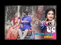 Oi Bukete Ghor (ঐ বুকেতে ঘর)।। Akash Mahmud & Moumita।।  Music video HD