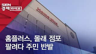 홈플러스, 몰래 점포 팔려다 주민 반발