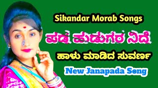 ಪಡ್ಡೆ ಹುಡುಗರ ನಿದ್ದೆ ಕೆಡಿಸತಾಳ ಸಾಂಗ್ !!!Padde Hudugara Nidde Kedisatala Song!! suvarna badami