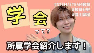 【学会についてのお話】STEM/STEAM教育の研究してる博士課程学生です。