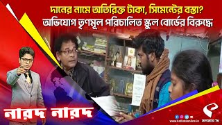 Narod Narod |দানের নামে অতিরিক্ত টাকা, সিমেন্টের বস্তা?অভিযোগ তৃণমূল পরিচালিত স্কুল বোর্ডের বিরুদ্ধে