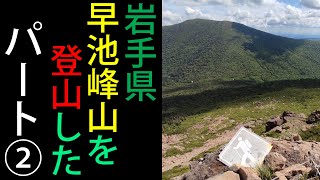 【岩手県】ダークサイド的な登山動画②【早池峰山】