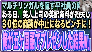 【感動する話】マルチリンガルであることを隠して無能平社員を演じる俺。ある日、取引先との商談に必要な英訳資料が紛失し美人上司がピンチに！→俺が取引先に五ヶ国語で神対応した結果【いい話】