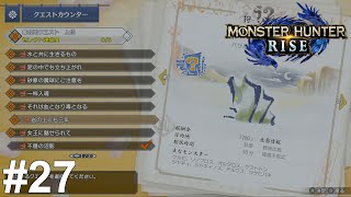 上位バサル装備作りたいところですねぇ【MONSTER HUNTER RISE】#27