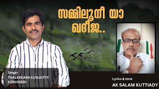 സമ്മിലൂനീ യാ ഖദീജ.. |Zammilooni yaa khadeeja | album #trending