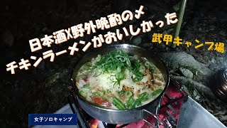 【女子ソロキャンプ】武甲キャンプ場/いつもの野外晩酌と〆のチキンラーメン♪