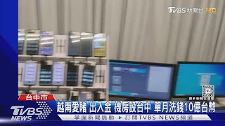 越南賭博罪重仍要賭! 「出入金」機房設台中 單月洗錢10億台幣｜TVBS新聞 @TVBSNEWS01