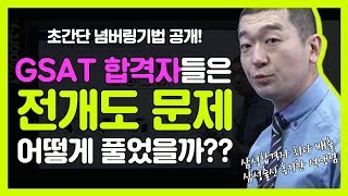 [삼성GSAT] 삼성GSAT 시각적사고 전개도 문제, 합격자들은 어떻게 풀었을까? (최신출제문제) (홍기찬 선생님)