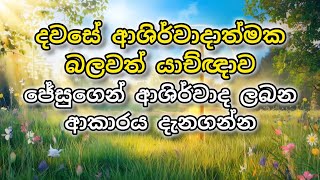 ආශිර්වාදාත්මක යාච්ඥාව || 🙏 ජේසුගෙන් ආශිර්වාද ලබන ආකාරය දැනගන්න