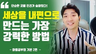 감사하기 한시간보다 더 강력한 이것 ㅣ 마음공부의 기본 2편