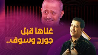 أغنية كلام الناس للعملاق جورج وسوف غناها المرحوم #حسني قبل منو.. كيفاش؟  #شاهد المقطع واعرف السر 😍🔥