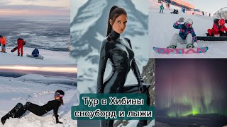 Тур в Хибины на сноубордах, горнолыжка Вудъявр, Кировск, северное сияние Мурманск