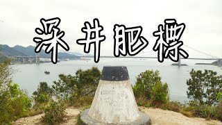 【綠悠悠行山系列#58】深井肥標 不原路折返 | 優美景色 冷門短程行山路線 | 行山路徑介紹 | 訂閲、點讚、分享、留言