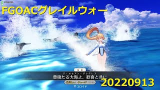 FGOアーケードグレイルウォー（２戦）弓ジャンヌ、ゲオルギウス、エルキドゥ20220913