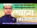 শুনো রোজাদার ওঠো বিছানা ছেড়ে সাঈদ আহমেদ কলরব । shuno rujadar । sayeed ahmed। azad s song