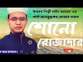 শুনো রোজাদার ওঠো বিছানা ছেড়ে সাঈদ আহমেদ কলরব । shuno rujadar । sayeed ahmed। azad s song