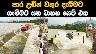 වාන් දාන කන්ඩලමෙන් ගැම්මට එගොඩ වෙන වාහන | Kandalama lake Dambulla Sri Lanka #travel #adventure