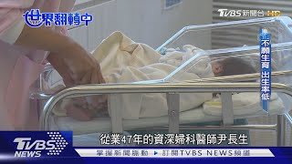 【世界翻轉中】警訊! 推估最快2039年新生兒跌破十萬 勞動力恐成國安危機｜TVBS新聞