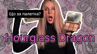 Чому цю палетку люблять візажисти? Тестую Hourglass Ambient Dragon