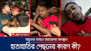 'আমরা আহত ভাইয়েরা যদি এক না থাকি তাহলে ৩য় পক্ষ সুযোগ নেবে' | CA Residence | Injured | Jamuna TV