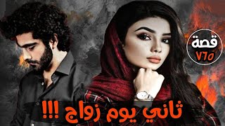 ثاني يوم زواج !!! من ارشيف القضاء قصة 765