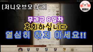 [저니오브모나크 몽몽이] 무과금 후회하십니다! 열심히 하지 마세요~!!